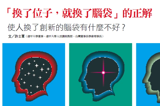 「換了位子，就換了腦袋」的正解